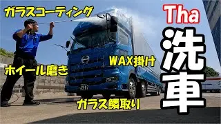 【トラック運転手】愛車トラックをピカピカになるまで洗車！！