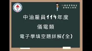 中油雇員114年度 電子學填空題詳解(全)