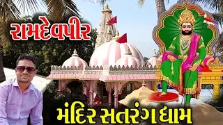 મનને શાંતી મળે એવું રામાપીરનું સતરંગધામ | Satrang | Ramdevpir Temple| Ramapir #shivblogs #ramdevpir