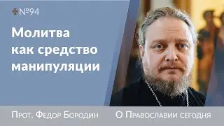 Отношение к Богу как к рабу. Священник Федор Бородин