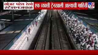 Lower Parel Railway स्टेशनजवळ एक व्यक्ती ट्रेनखाली आल्याची माहिती
