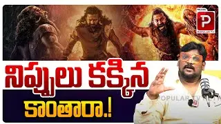 నిప్పులు కక్కిన కాంతారా ..! Kantara Chapter 1 Movie Review By Cine Critic Dasari Vignan | Popular TV