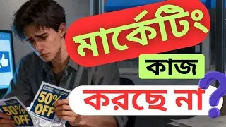 কাজ করছে না আপনার মার্কেটিং? ৫টি RAS ট্রিগার | Brain Based Marketing Bangladesh |
