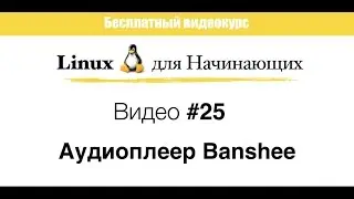 Linux. #25 Аудиоплеер