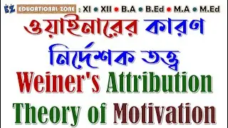 ওয়াইনারের কারণ নির্দেশক তত্ত্ব Weiner's Attribution Theory of Motivation