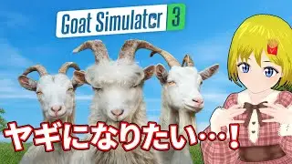 【Goat Simulator 3】今年は&hellip;ヤギになりたいです&hellip;！【百目鬼玲緒】 #VTuber