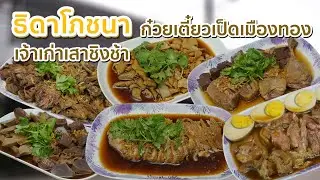 ธิดาโภชนา ก๋วยเตี๋ยวเป็ดเมืองทอง เจ้าเก่าเสาชิงช้า