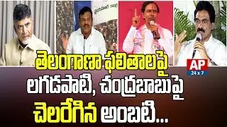 YCP Ambati Rambabu Counter on Lagadapti and Chandrababu over TRS Victory in Telangana | AP24x7