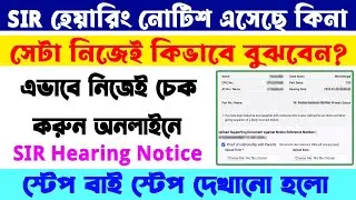 SIR Voter Card Hearing Notice Online Check 2026 || SIR আপনাকে হেয়ারিং করতে হবে কিনা অনলাইনে দেখুন ||