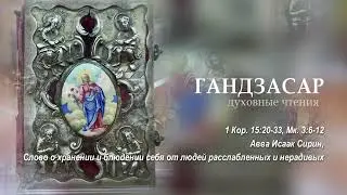 1 Кор. 15.20-33, Мк. 3.6-12, Авва Исаак Сирин, Слово 8