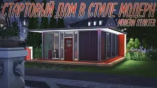 Стартовый дом в стиле модерн | The Sims 4 | Канал Пингвина