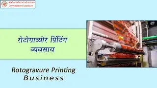 Rotogravure Printing Manufacturing Business || रोटोग्राव्हर प्रिंटिंग मेकिंग व्यवसाय