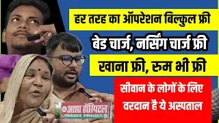 सीवान का आशा हॉस्पिटल कर रहा Free में Opration, खाना भी फ्री, बेड चार्ज फ्री नर्सिंग चार्ज भी फ्री