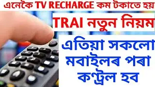 TRAI CHANNEL SELECTION APP ! TRAI NEW APP ! CONTROL TV CHANNEL FROM MOBILE !  TRICKS TO SAVE MONEY