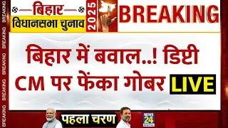 LIVE: Bihar में बवाल..! डिप्टी CM पर फेंका गोबर | Deputy CM Vijay Kumar Sinha&rsquo;s Convoy Attacked