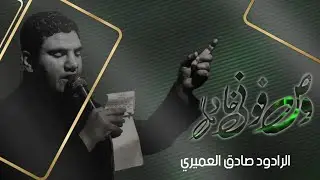 وصفوني خادمك | الرادود صادق العميري | عزاء بقية اللة - بغداد حي الرئاسة