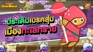 ประเดิมเบรคสุ่มเมืองทะเลทราย l CookieRun OvenBreak