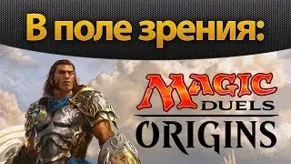 В поле зрения &ndash; Magic Duels Origin