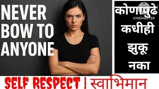 Never Bow to Anyone | कोणापुढेही कधीही झुकू नका | Motivational Video#motivationalspeech #jinisha330 