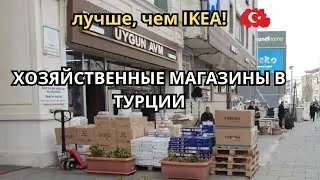 Гуляем с турецкой мамой в хозяйственном магазине.