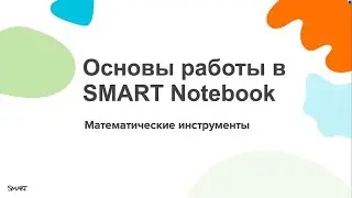 Основы работы в SMART Notebook. Математические инструменты