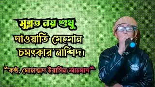 সুন্নত নয় শুধু দাওতি মেহমান | Sunnat noy sudu daoti mehman | মুহাম্মদ ইয়াসিন আরাফাত |