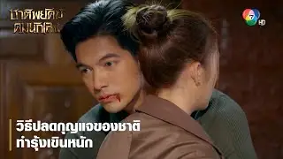 วิธีปลดกุญแจของชาติ ทำรุ้งเขินหนัก | ตอกย้ำความสนุก ชาติพยัคฆ์ คมนักเลง