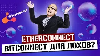 Etherconnect &ndash; Отзывы Реальные или Развод? // Обзор сайта Ether Connect без купюр (скам)