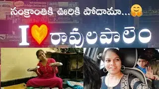 సంక్రాంతి పండుగ కి ఊరికి పోతున్నాం...||రావులపాలెం||sai naveena vlogs||telugu tchannel