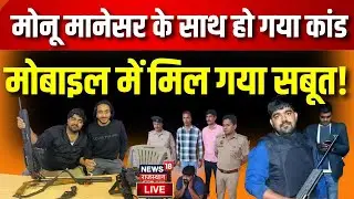 🟢Live: Haryana Police ने Monu Manesar का मोबाइल डेटा खंगाला, हुआ  बड़ा खुलासा | Breaking News