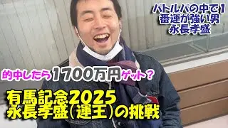 有馬記念２０２５・パトルパの中で１番運がいい男永長孝盛の挑戦
