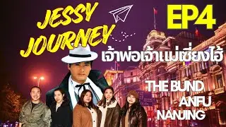 Jessy Journey EP4 : เซี่ยงไฮ้ Part 2/2 | The Bund Nanjing Anfu Road Jing An Temple