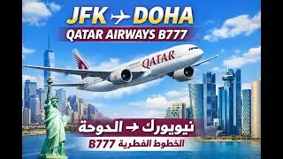Qatar Airways B777 | Epic JFK to Doha Long-Haul Flight ✈️ | الخطوط القطرية B777 من نيويورك إلى الدوح