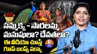 Sammakka Sarakka Original Story | Sammakka Sarakka Real Story Telugu | Medaram Jatara Untold Story