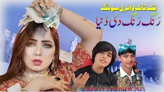 TiK ToK Viral Song || 2025 || Rang Rang Di Dunia || Zubair been Wala ||  Rehan Ali || Rohi Raaj Prod
