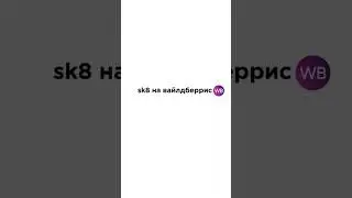больше тряпья в тгк cristwb #вб #fup #rge #sk8 #стиль
