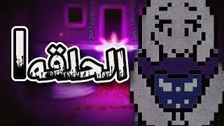 الحلقه الاولى من اندرتيل (تحدي عجلة الحظ)