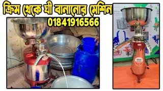 noni tolar machine। ঘি বানানোর মেশিন । cream milk separator | ক্রীম আলাদা করার মেশিন