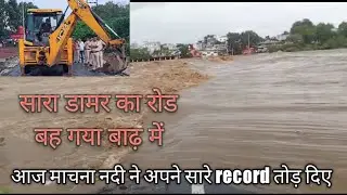 माचना नदी आज अपने भयानक रूप में  Bridge ke 8foot uper Pani  @shahpur #raghavsingh