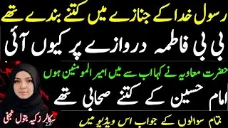Companions of Imam Hussain Islamic Scholar Zakia Najafi | rasool ka janaza | ameer ul momineen kon