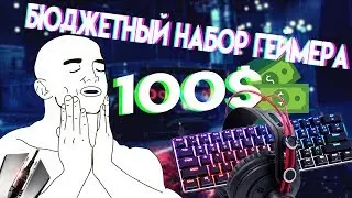 Лучший набор геймера за 5000 рублей(100 доллларов)