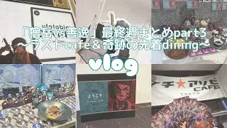 【鬼滅】「獪岳vs善逸」最終週まとめpart3〜最後のcafe＆奇跡の先着でdining参戦〜