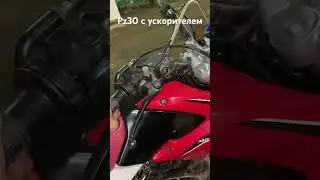 Xr250 после настройки + pz30 с ускорителем #mattakashi #real #reallife #vlog