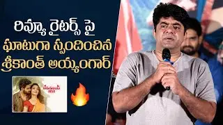 Actor Srikanth Iyengar About Review Writers | Bedurulanka 2012 | Mana Stars