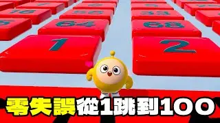 零失誤從１跳到１００！只要失誤就會重來？【蛋仔派對】【零失誤從1跳到100】