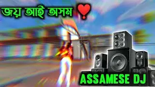 ASSAMESE DJ REMIX FREE FIRE VIDEO🔥||FREE FIRE WHATSAPP STATUS VIDEO 🤩//খাটি অসমীয়া//❤️🔥#status