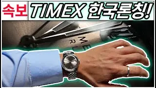시계 유튜버가 꼽는 타이맥스 존예시계
