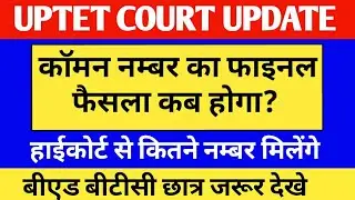 uptet court update / uptet common number kitne milege / uptet court update today
