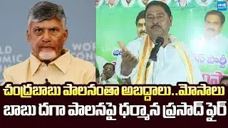 Karanam Dharma Sri Slams CM Chandrababu Over his False Comments | @SakshiTVLIVE