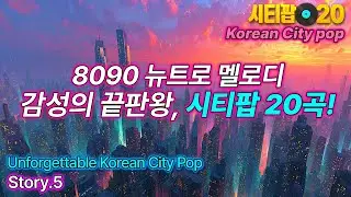 뉴트로 감성 뮤직의 끝판왕! 한국시티팝 글로벌 20곡 | Story.5 | Korean City Pop Global | Newtro Music | Sena Music